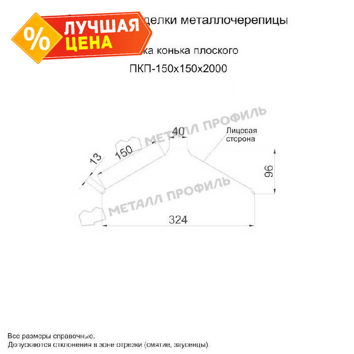 Планка конька плоского 150х150х2000 NormanMP (ПЭ-01-5005-0.5)